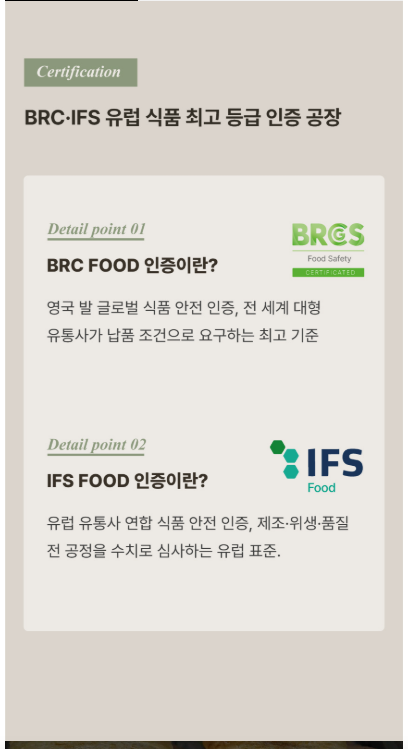 5번 메인 사진 (BRC·IFS 인증)